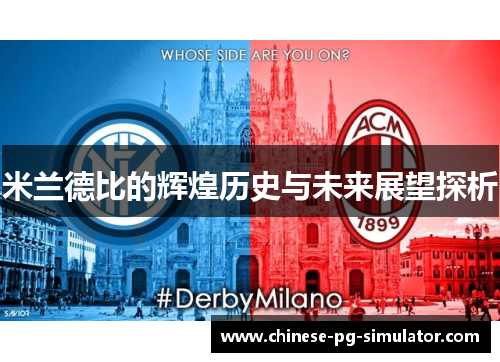 米兰德比的辉煌历史与未来展望探析