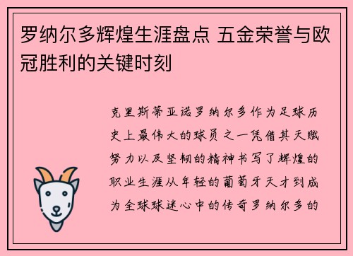 罗纳尔多辉煌生涯盘点 五金荣誉与欧冠胜利的关键时刻 罗纳尔多辉煌生涯盘点 五金荣誉与欧冠胜利的关键时刻