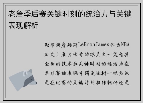 老詹季后赛关键时刻的统治力与关键表现解析 老詹季后赛关键时刻的统治力与关键表现解析