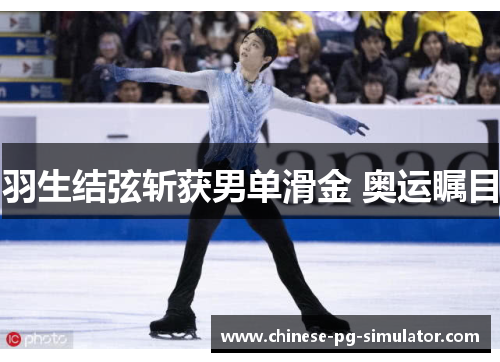 羽生结弦斩获男单滑金 奥运瞩目