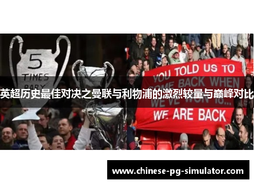 英超历史最佳对决之曼联与利物浦的激烈较量与巅峰对比 英超历史最佳对决之曼联与利物浦的激烈较量与巅峰对比