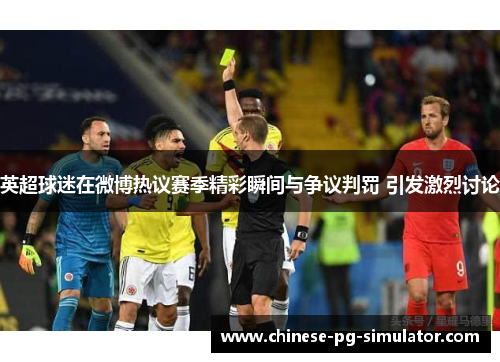 英超球迷在微博热议赛季精彩瞬间与争议判罚 引发激烈讨论 英超球迷在微博热议赛季精彩瞬间与争议判罚 引发激烈讨论