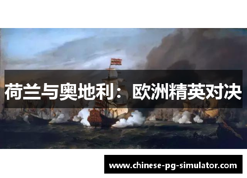荷兰与奥地利：欧洲精英对决