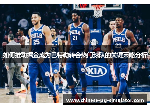 如何推动掘金成为巴特勒转会热门球队的关键策略分析 如何推动掘金成为巴特勒转会热门球队的关键策略分析