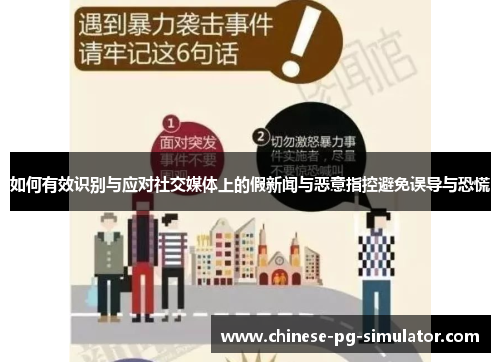 如何有效识别与应对社交媒体上的假新闻与恶意指控避免误导与恐慌 如何有效识别与应对社交媒体上的假新闻与恶意指控避免误导与恐慌