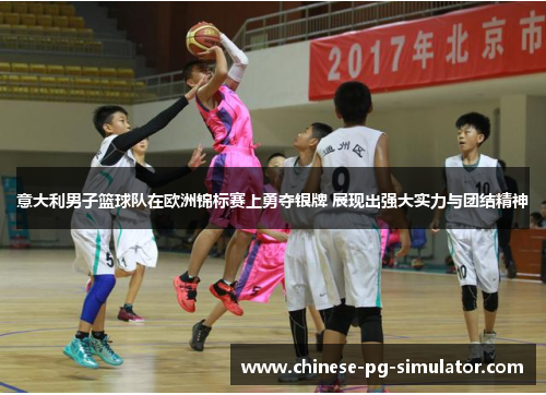 意大利男子篮球队在欧洲锦标赛上勇夺银牌 展现出强大实力与团结精神