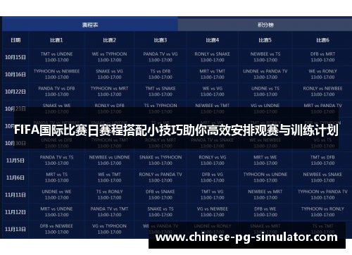 FIFA国际比赛日赛程搭配小技巧助你高效安排观赛与训练计划