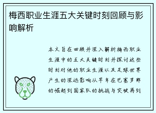 梅西职业生涯五大关键时刻回顾与影响解析