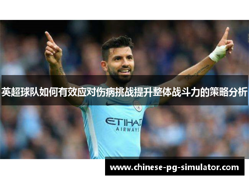 英超球队如何有效应对伤病挑战提升整体战斗力的策略分析