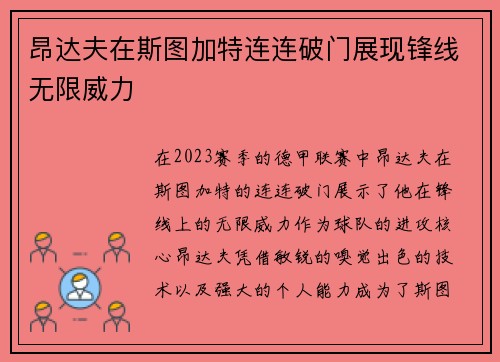 昂达夫在斯图加特连连破门展现锋线无限威力