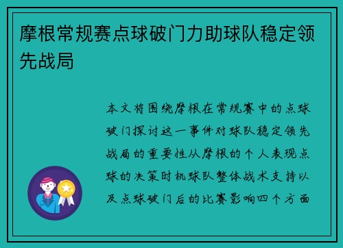 摩根常规赛点球破门力助球队稳定领先战局