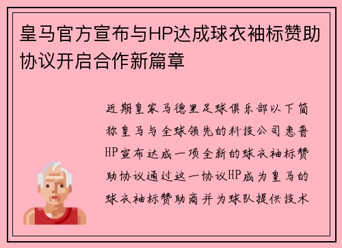 皇马官方宣布与HP达成球衣袖标赞助协议开启合作新篇章