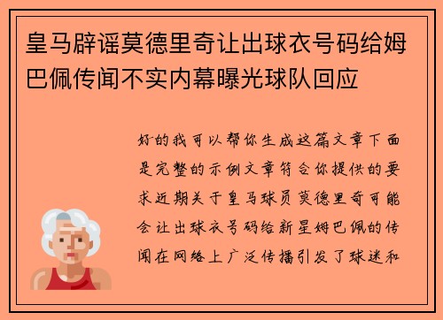皇马辟谣莫德里奇让出球衣号码给姆巴佩传闻不实内幕曝光球队回应