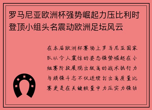 罗马尼亚欧洲杯强势崛起力压比利时登顶小组头名震动欧洲足坛风云