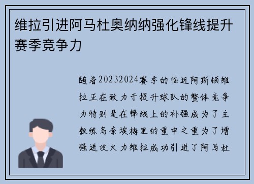 维拉引进阿马杜奥纳纳强化锋线提升赛季竞争力