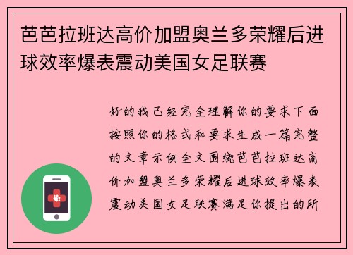 芭芭拉班达高价加盟奥兰多荣耀后进球效率爆表震动美国女足联赛