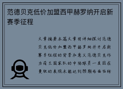 范德贝克低价加盟西甲赫罗纳开启新赛季征程