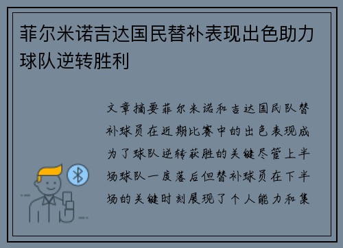 菲尔米诺吉达国民替补表现出色助力球队逆转胜利