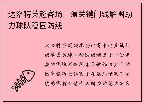 达洛特英超客场上演关键门线解围助力球队稳固防线