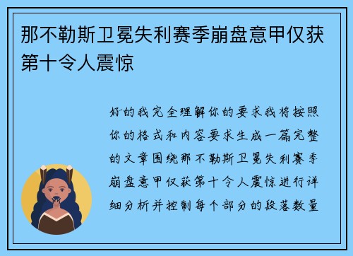 那不勒斯卫冕失利赛季崩盘意甲仅获第十令人震惊