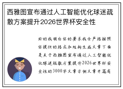 西雅图宣布通过人工智能优化球迷疏散方案提升2026世界杯安全性