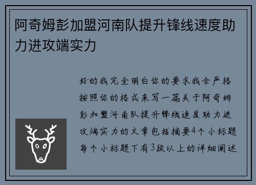 阿奇姆彭加盟河南队提升锋线速度助力进攻端实力
