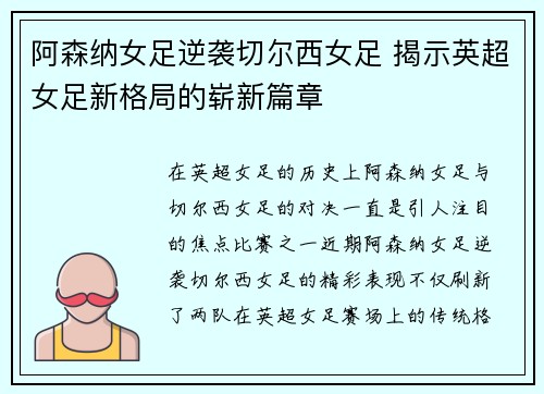 阿森纳女足逆袭切尔西女足 揭示英超女足新格局的崭新篇章