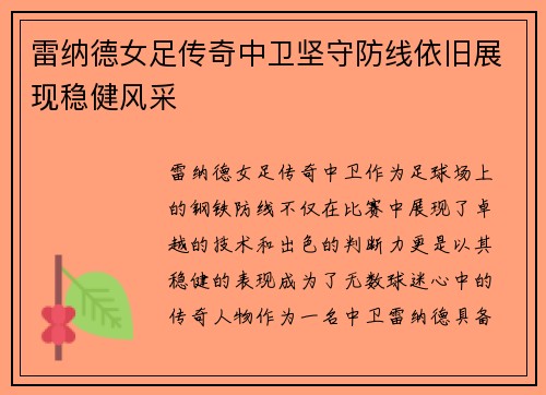 雷纳德女足传奇中卫坚守防线依旧展现稳健风采