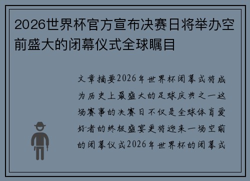 2026世界杯官方宣布决赛日将举办空前盛大的闭幕仪式全球瞩目