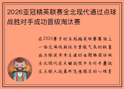 2026亚冠精英联赛全北现代通过点球战胜对手成功晋级淘汰赛