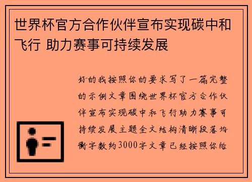 世界杯官方合作伙伴宣布实现碳中和飞行 助力赛事可持续发展