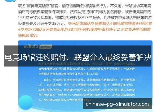 电竞场馆违约赔付，联盟介入最终妥善解决